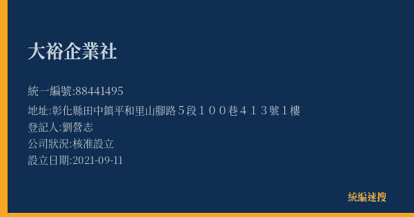 大裕企業社的照片-統編 88441495(彰化縣) 公司登記資料與營業項目詳細圖表