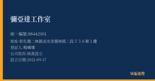 彌亞達工作室的照片-統編 88442001(彰化縣) 公司登記資料與營業項目詳細圖表