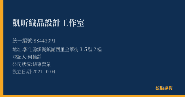 凱昕織品設計工作室的照片-統編 88443091(彰化縣) 公司登記資料與營業項目詳細圖表