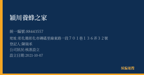 穎川養蜂之家的照片-統編 88443557(彰化縣) 公司登記資料與營業項目詳細圖表