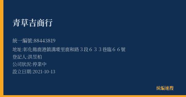青草吉商行的照片-統編 88443819(彰化縣) 公司登記資料與營業項目詳細圖表