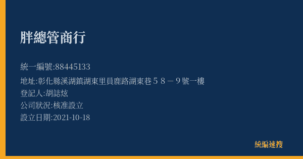 胖總管商行的照片-統編 88445133(彰化縣) 公司登記資料與營業項目詳細圖表