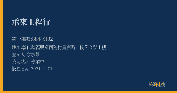 承來工程行的照片-統編 88446132(彰化縣) 公司登記資料與營業項目詳細圖表