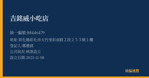 吉銘威小吃店的照片-統編 88446479(彰化縣) 公司登記資料與營業項目詳細圖表