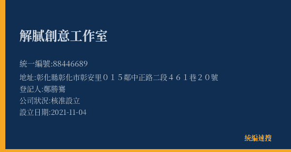 解膩創意工作室的照片-統編 88446689(彰化縣) 公司登記資料與營業項目詳細圖表