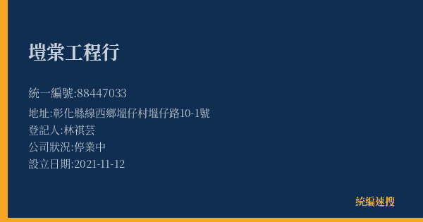 塏棠工程行的照片-統編 88447033(彰化縣) 公司登記資料與營業項目詳細圖表