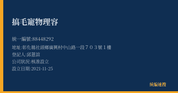 搞毛寵物理容的照片-統編 88448292(彰化縣) 公司登記資料與營業項目詳細圖表