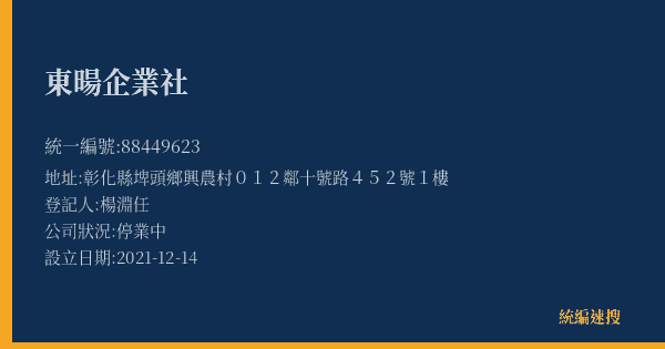 東暘企業社的照片-統編 88449623(彰化縣) 公司登記資料與營業項目詳細圖表