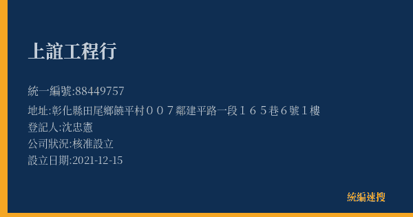 上誼工程行的照片-統編 88449757(彰化縣) 公司登記資料與營業項目詳細圖表