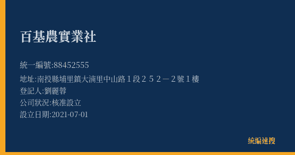 百基農實業社的照片-統編 88452555(南投縣) 公司登記資料與營業項目詳細圖表