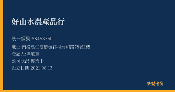 好山水農產品行的照片-統編 88453750(南投縣) 公司登記資料與營業項目詳細圖表