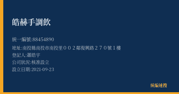 皓赫手調飲的照片-統編 88454890(南投縣) 公司登記資料與營業項目詳細圖表