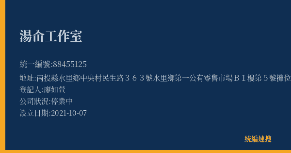 湯屳工作室的照片-統編 88455125(南投縣) 公司登記資料與營業項目詳細圖表
