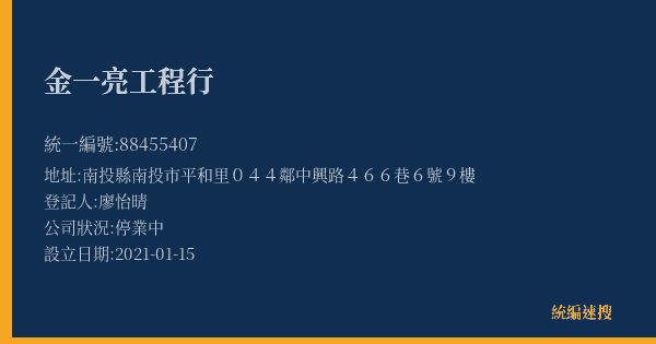 金一亮工程行的照片-統編 88455407(南投縣) 公司登記資料與營業項目詳細圖表