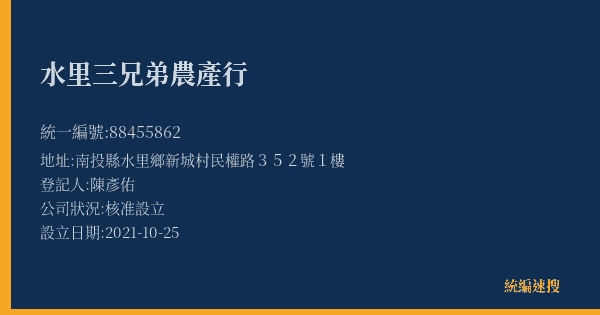 水里三兄弟農產行的照片-統編 88455862(南投縣) 公司登記資料與營業項目詳細圖表