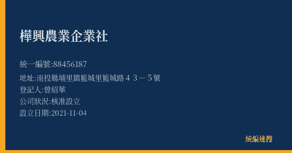 樺興農業企業社的照片-統編 88456187(南投縣) 公司登記資料與營業項目詳細圖表