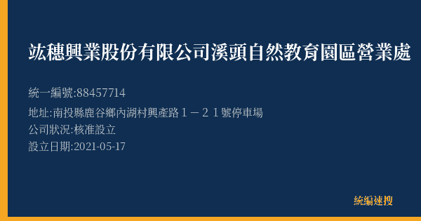 竑穗興業股份有限公司溪頭自然教育園區營業處的照片-統編 88457714(南投縣) 公司登記資料與營業項目詳細圖表