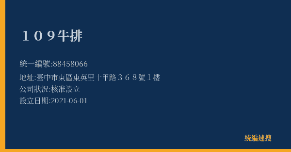 109牛排的照片-統編 88458066(臺中市) 公司登記資料與營業項目詳細圖表