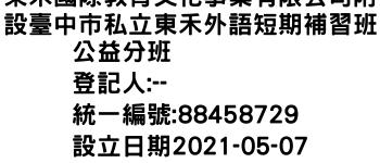 IMG-東禾國際教育文化事業有限公司附設臺中市私立東禾外語短期補習班公益分班