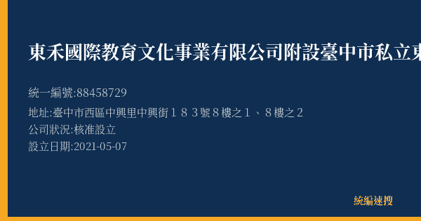 東禾國際教育文化事業有限公司附設臺中市私立東禾外語短期補習班公益分班的照片-統編 88458729(臺中市) 公司登記資料與營業項目詳細圖表