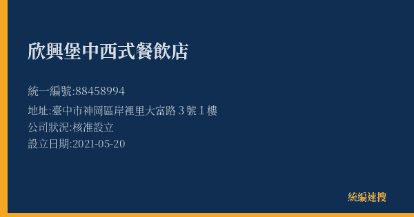 欣興堡中西式餐飲店的照片-統編 88458994(臺中市) 公司登記資料與營業項目詳細圖表