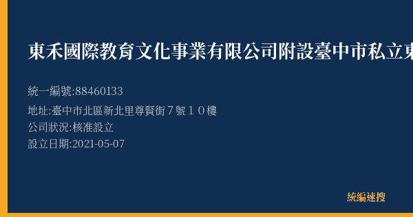 東禾國際教育文化事業有限公司附設臺中市私立東禾外語短期補習班的照片-統編 88460133(臺中市) 公司登記資料與營業項目詳細圖表