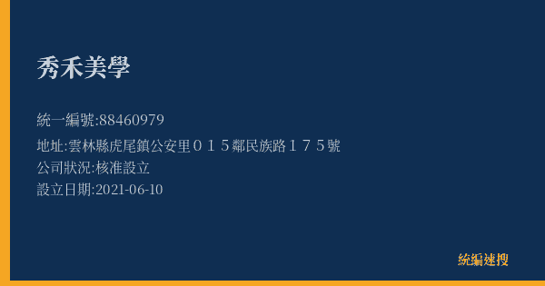 秀禾美學的照片-統編 88460979(雲林縣) 公司登記資料與營業項目詳細圖表
