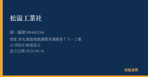 松溢工業社的照片-統編 88461246(彰化縣) 公司登記資料與營業項目詳細圖表