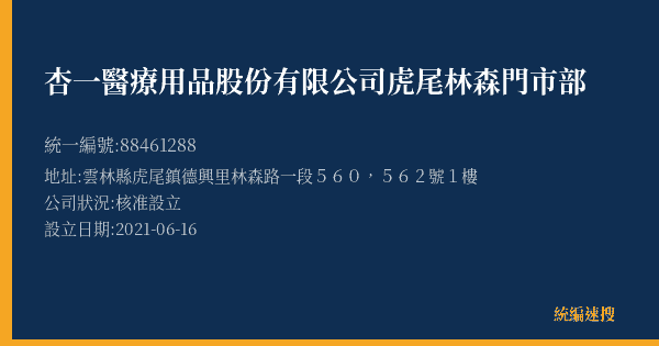 杏一醫療用品股份有限公司虎尾林森門市部的照片-統編 88461288(雲林縣) 公司登記資料與營業項目詳細圖表