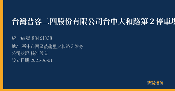 台灣普客二四股份有限公司台中大和路第2停車場的照片-統編 88461338(臺中市) 公司登記資料與營業項目詳細圖表