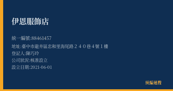 伊恩服飾店的照片-統編 88461457(臺中市) 公司登記資料與營業項目詳細圖表