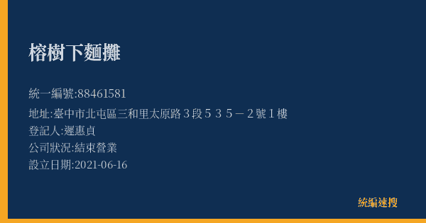 榕樹下麵攤的照片-統編 88461581(臺中市) 公司登記資料與營業項目詳細圖表
