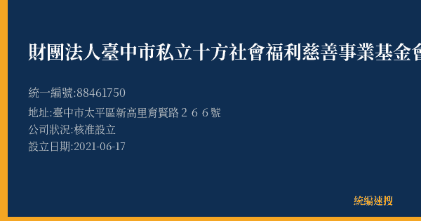 財團法人臺中市私立十方社會福利慈善事業基金會附設社會企業部育賢分部的照片-統編 88461750(臺中市) 公司登記資料與營業項目詳細圖表