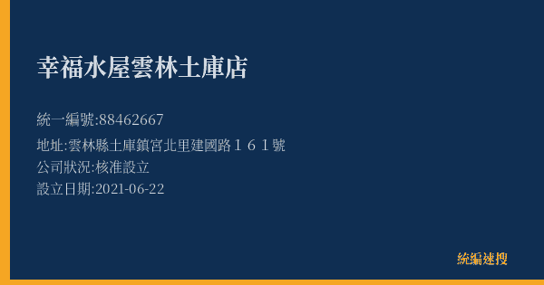 幸福水屋雲林土庫店的照片-統編 88462667(雲林縣) 公司登記資料與營業項目詳細圖表