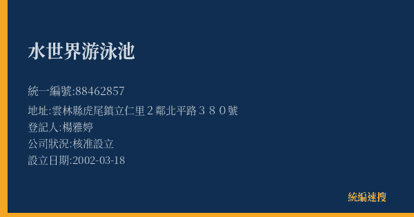水世界游泳池的照片-統編 88462857(雲林縣) 公司登記資料與營業項目詳細圖表