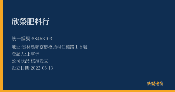 欣榮肥料行的照片-統編 88463103(雲林縣) 公司登記資料與營業項目詳細圖表