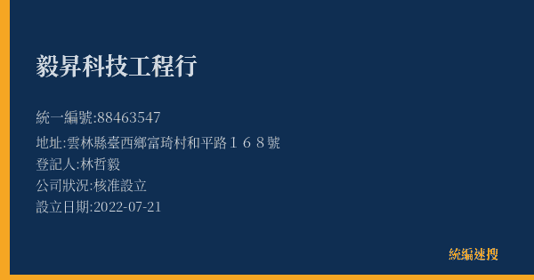 毅昇科技工程行的照片-統編 88463547(雲林縣) 公司登記資料與營業項目詳細圖表