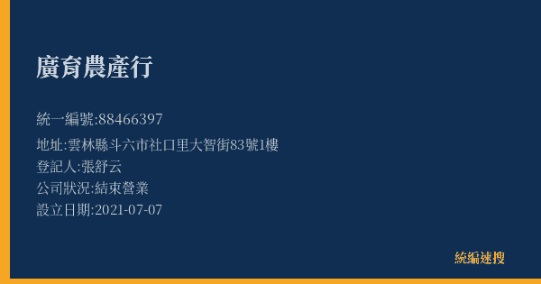廣育農產行的照片-統編 88466397(雲林縣) 公司登記資料與營業項目詳細圖表