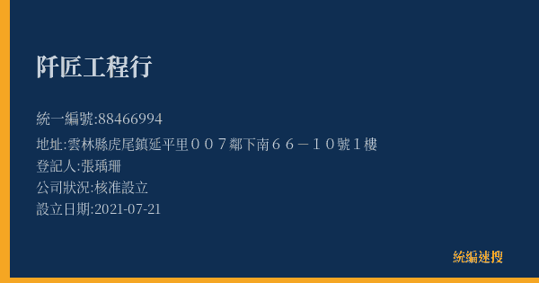 阡匠工程行的照片-統編 88466994(雲林縣) 公司登記資料與營業項目詳細圖表