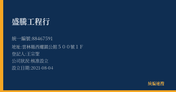 盛騰工程行的照片-統編 88467591(雲林縣) 公司登記資料與營業項目詳細圖表