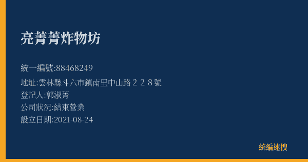 亮菁菁炸物坊的照片-統編 88468249(雲林縣) 公司登記資料與營業項目詳細圖表