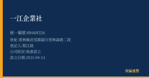 一江企業社的照片-統編 88468326(雲林縣) 公司登記資料與營業項目詳細圖表