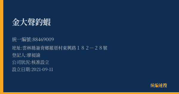 金大聲釣蝦的照片-統編 88469009(雲林縣) 公司登記資料與營業項目詳細圖表
