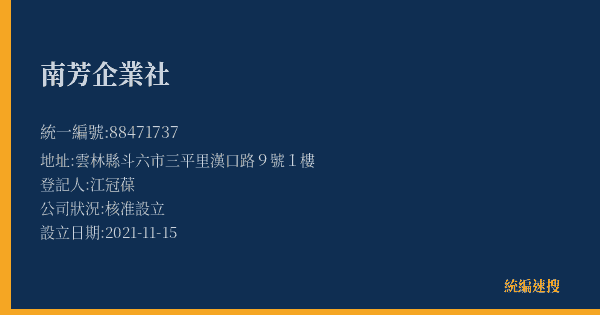 南芳企業社的照片-統編 88471737(雲林縣) 公司登記資料與營業項目詳細圖表
