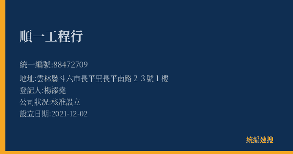 順一工程行的照片-統編 88472709(雲林縣) 公司登記資料與營業項目詳細圖表