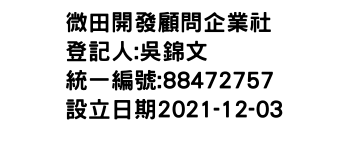 IMG-微田開發顧問企業社