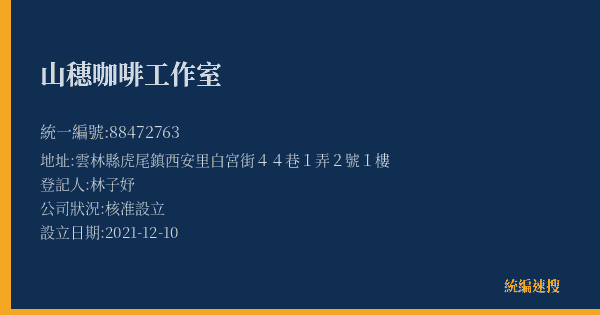 山穗咖啡工作室的照片-統編 88472763(雲林縣) 公司登記資料與營業項目詳細圖表