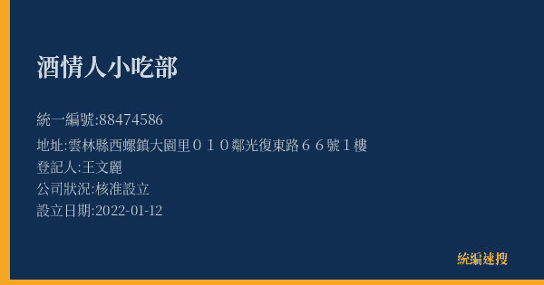 酒情人小吃部的照片-統編 88474586(雲林縣) 公司登記資料與營業項目詳細圖表