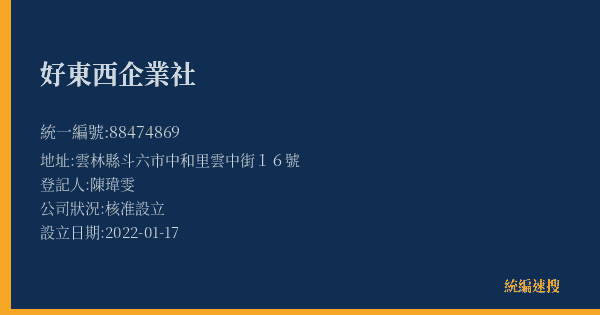 好東西企業社的照片-統編 88474869(雲林縣) 公司登記資料與營業項目詳細圖表