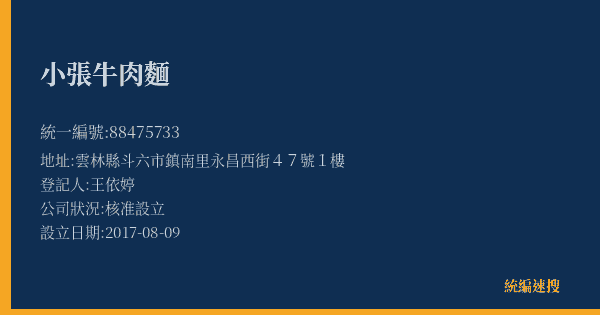 小張牛肉麵的照片-統編 88475733(雲林縣) 公司登記資料與營業項目詳細圖表